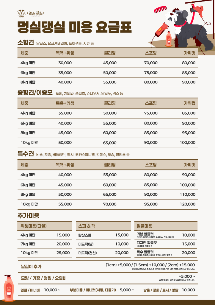 미용 요금표